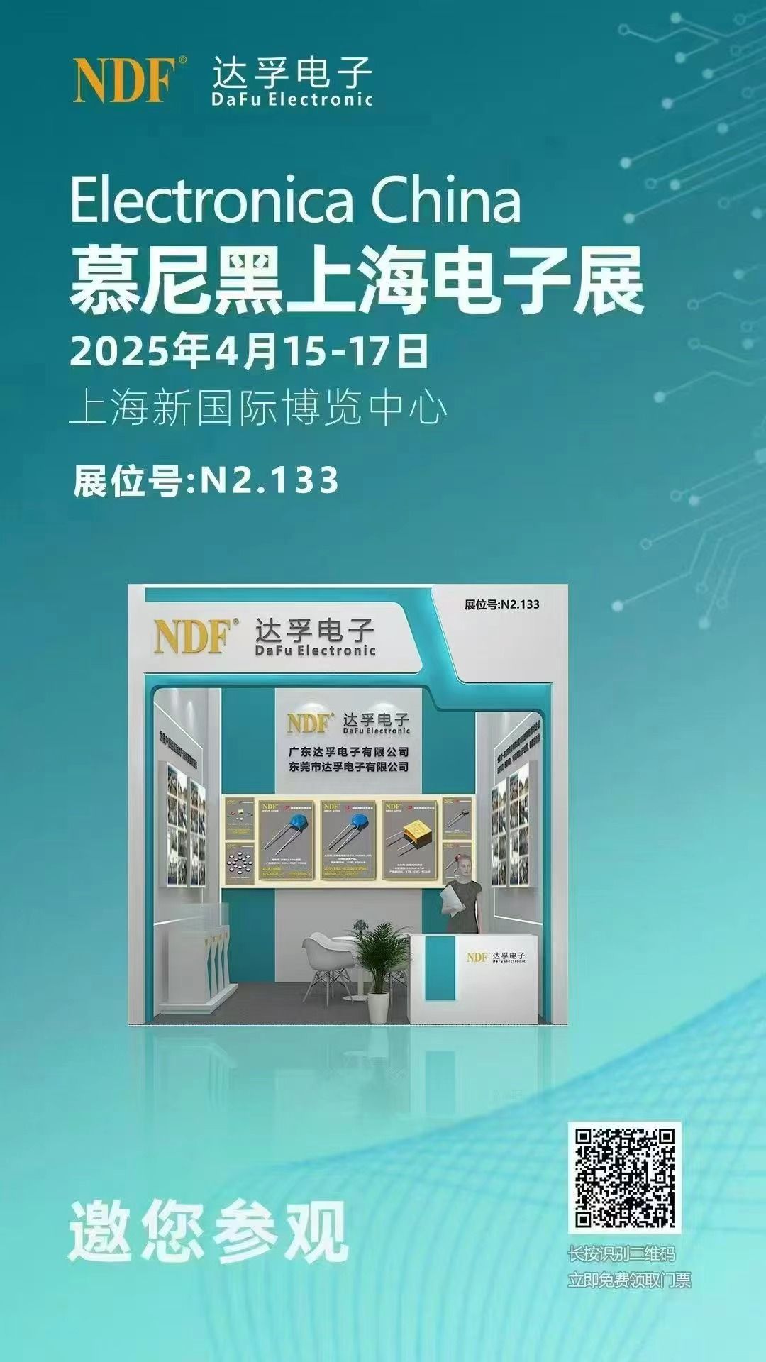 ?共赴科技盛宴，探索電子行業(yè)未來?-達(dá)孚電子誠(chéng)邀您蒞臨2025年慕尼黑上海電子展?